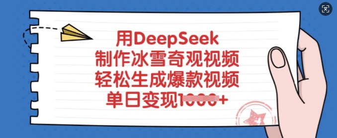 用DeepSeek制作冰雪奇观视频，轻松生成爆款视频，单日变现多张-白戈学堂
