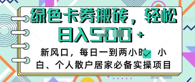 卡卷回收搬砖，每天一到两个小时日稳定多张，小白个人散户居家必备实操项目-白戈学堂