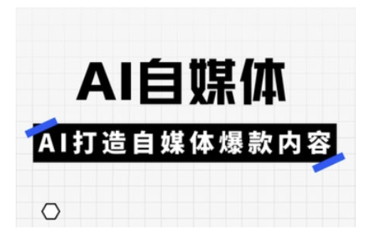 Ai自媒体实操课，AI打造自媒体爆款内容-白戈学堂