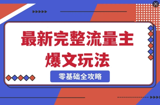 完整爆款公众号玩法，冷门新赛道，每天5分钟，每天轻松出爆款-白戈学堂