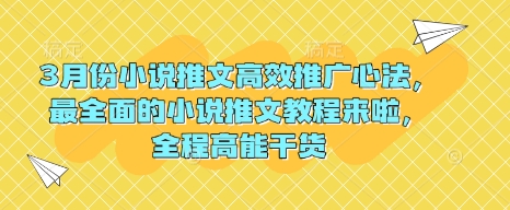 3月份小说推文高效推广心法，最全面的小说推文教程来啦，全程高能干货-白戈学堂