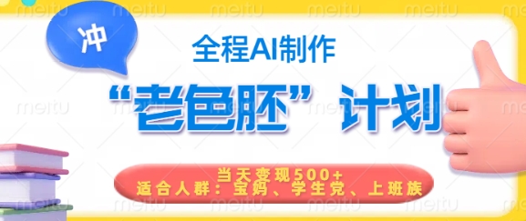 短视频老色胚计划，5分钟一个原创，当天变现5张，全程AI-白戈学堂