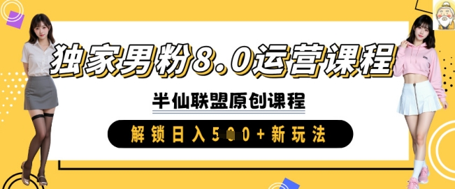 独家男粉8.0运营课程，实操进阶，解锁日入 5张 新玩法-白戈学堂