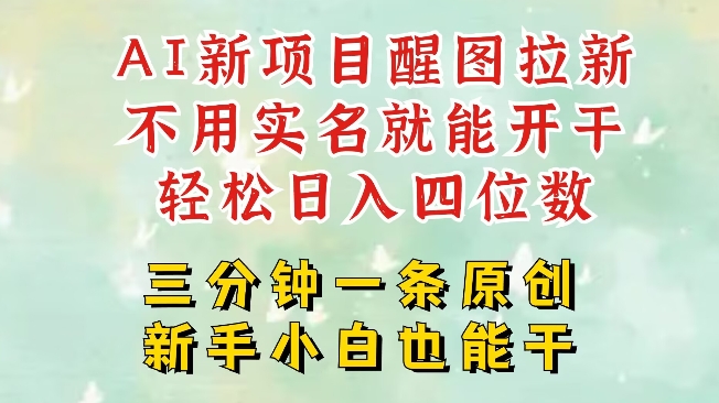 AI新风口，2025拉新项目，醒图拉新强势来袭，五分钟一条作品，单号日入四位数-白戈学堂