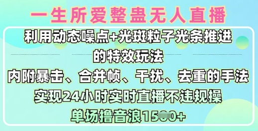 一生所爱无人整蛊升级版9.0，利用动态噪点+光斑粒子光条推进的特效玩法，实现24小时实时直播不违规操，单场日入1.5k-白戈学堂