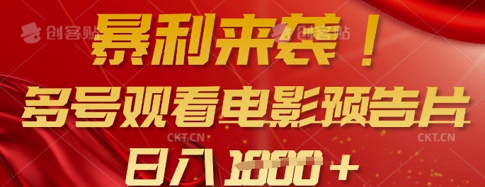 暴利来袭，多号观看电影预告片，可以批量可矩阵，日入多张-白戈学堂