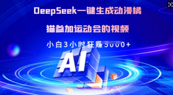 Deepseek一键生成动漫橘猫参加运动会的视频，小白3小时狂收多张-白戈学堂
