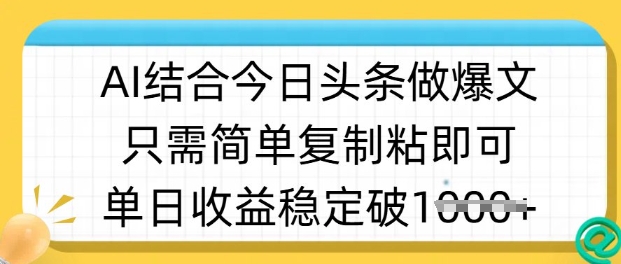 ai结合今日头条做半原创爆款视频，单日收益稳定多张，只需简单复制粘-白戈学堂