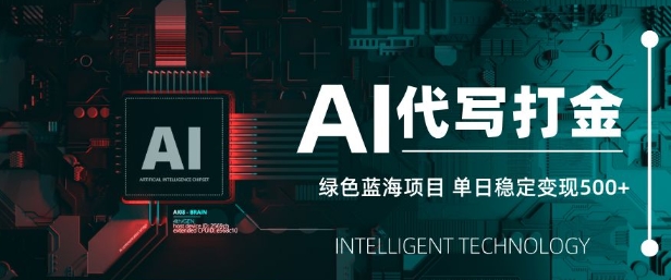 AI代写打金，单日稳定变现5张，绿色蓝海项目，主打长期稳定，快速变现-白戈学堂