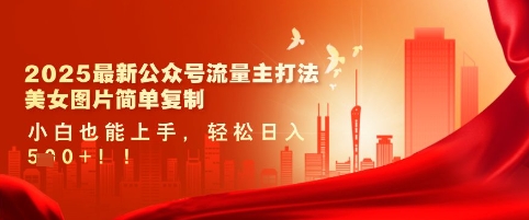 2025最新公众号流量主打法，美女图片简单复制，小白也能上手，轻松日入5张-白戈学堂
