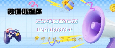 微信小程序25年最新教学保底日入1k+，最新玩法，单部手机即可操作，做就有收益-白戈学堂