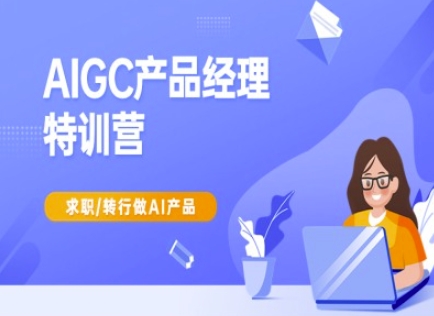 AIGC产品经理特训营-产品经理较教程，求职转行做AI产品-白戈学堂