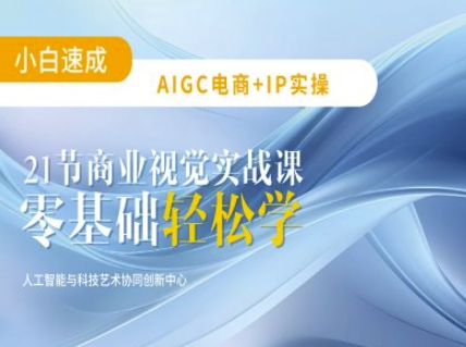 AIGC电商必备实操：21节平面设计实战课，教你玩转AI-白戈学堂