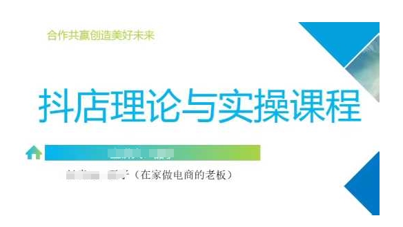 抖音小店运营课，从零基础到精通，包含注册开店、选品、推广-白戈学堂