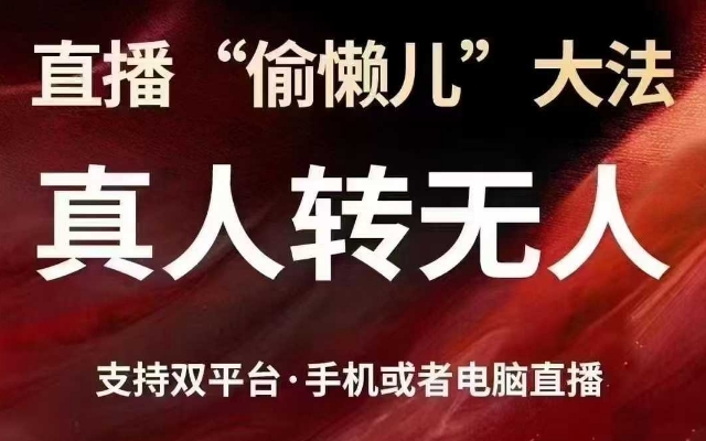 直播“偷懒儿”大法，真人转无人，支持抖音视频号双平台手机或者电脑直播-白戈学堂
