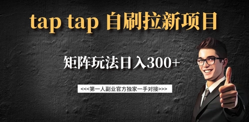 taptap拉新自刷项目，一个新用户14元，矩阵玩法日入300+-白戈学堂