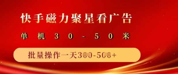 快手磁力聚星广告分成新玩法，单机50+，10部手机矩阵操作日入5张-白戈学堂