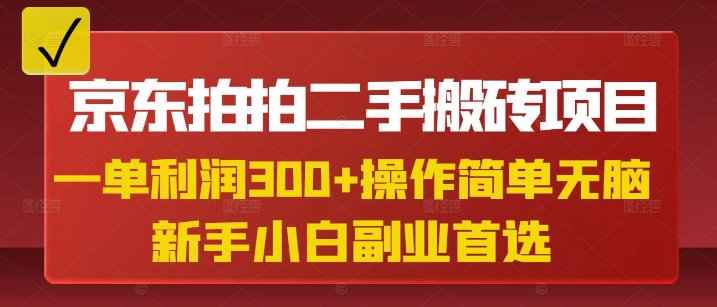 京东拍拍二手搬砖项目，一单纯利润3张，操作简单，小白兼职副业首选-白戈学堂