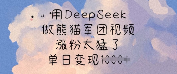 用DeepSeek做熊猫军团视频，涨粉太猛了，单日变现多张-白戈学堂