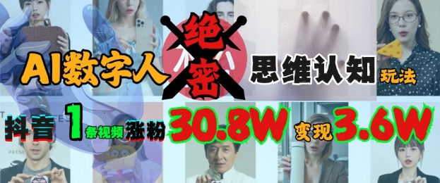 AI数字人绝密思维认知玩法，抖音1条视频涨粉30.8W，变现过W-白戈学堂