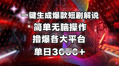 全网首发!一键生成爆款短剧解说，操作简单，撸爆各大平台，单日多张-白戈学堂