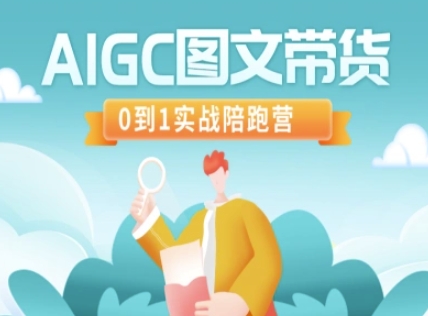 AIGC图文带货，0到1实战陪跑营-白戈学堂