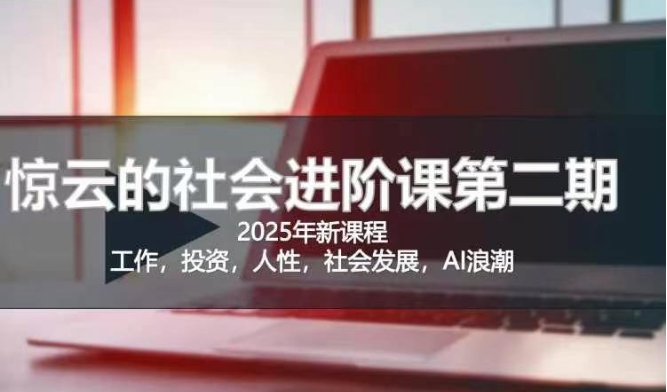 2025惊云社会进阶课(全新课程)，如果你要让自己的人生变清晰化社会化的话 这是我必推的一门课-白戈学堂
