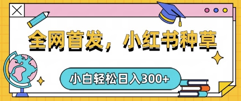 小红书种草，手机项目，日入3张，复制黏贴即可，可矩阵操作，动手不动脑-白戈学堂