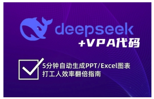 deepseek+VPA代码，5分钟自动生成PPT/Excel图表打工人效率翻倍指南-白戈学堂
