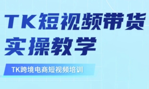 东南亚TikTok短视频带货，TK短视频带货实操教学-白戈学堂