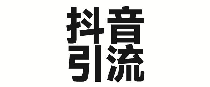 2025年抖音最新暴力引流法，只需一个视频加一段文字，简单操作，单日引300+创业粉-白戈学堂