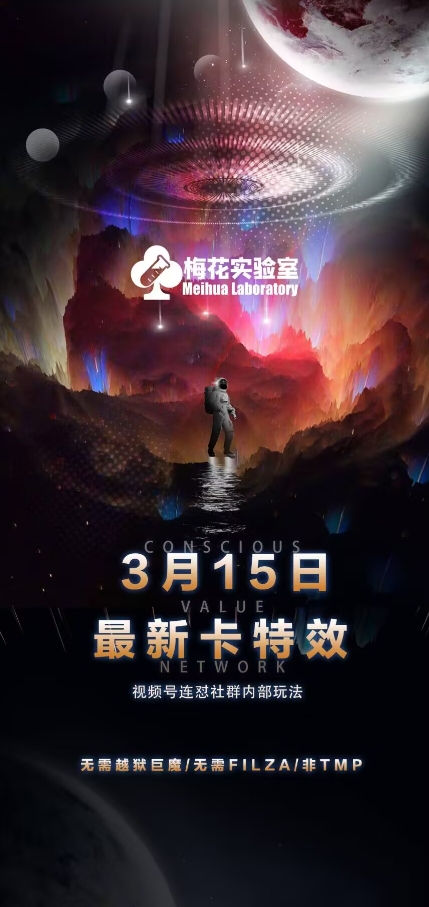 梅花实验室视频号连怼玩法-3月15日最新卡特效技术(无需越狱、巨魔、tmp)-白戈学堂