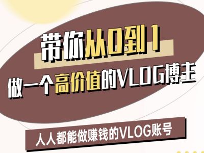带你从0-1做一个高价值的VLOG博主二期，人人都能做挣钱的VLOG账号-白戈学堂