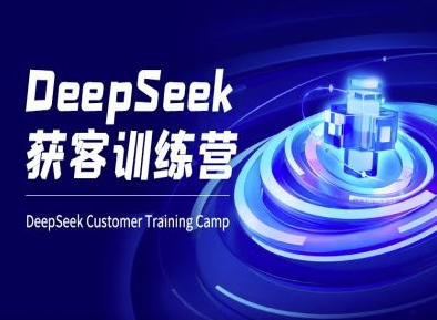 DeepSeek获客训练营-ai电商教程-白戈学堂