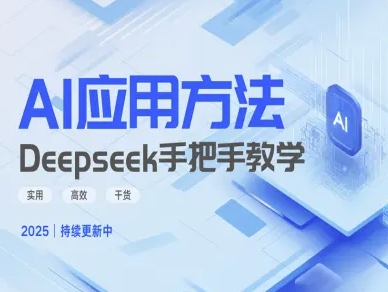 Deepseek实际应用技巧—手把手教学版，实用高效干货-白戈学堂