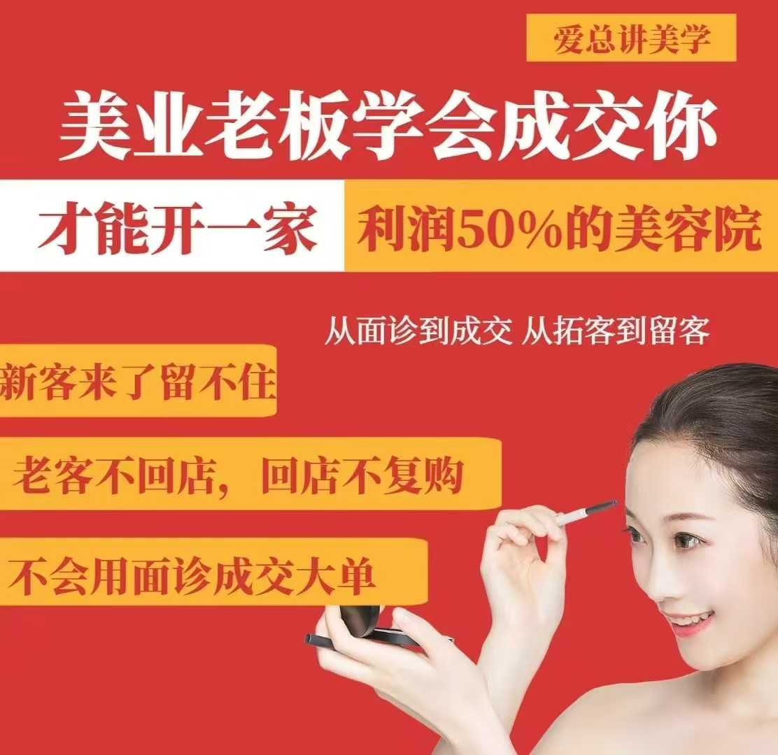 美业老板学会成交，你才能开一家利润50的美容院，从面诊到成交，从拓客到留客-白戈学堂