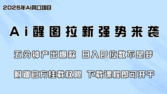 零门槛，AI醒图拉新席卷全网，5分钟产出爆款，日入四位数，附赠官方挂载权限-白戈学堂