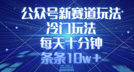 公众号新赛道玩法，冷门玩法，每天十分钟，条条10w+-白戈学堂