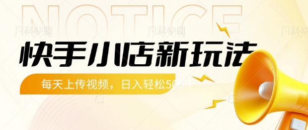 快手小店新玩法，每天只需上传视频，每天轻松5张-白戈学堂