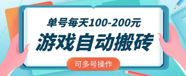 游戏全自动搬砖，单号每天2张，可矩阵多号操作-白戈学堂