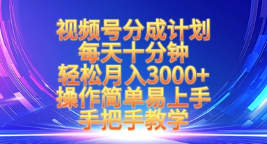 视频号分成计划，每天十分钟，轻松月入3k+，操作简单易上手，手把手教学-白戈学堂