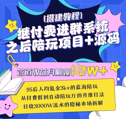 继付费进群系统之后，陪聊系统搭建教程+源码以及变现思路-白戈学堂