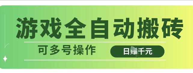 游戏全自动搬砖，解放双手无脑日入多张，可多号操作-白戈学堂