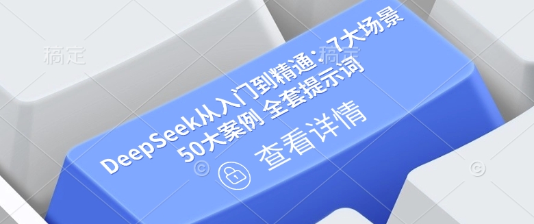 DeepSeek从入门到精通：7大场景 50大案例 全套提示词【文档】-白戈学堂