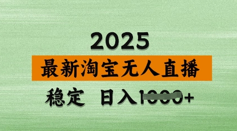 3月最新淘宝无人直播带货，日入多张，不违规不封号，独家技术，操作简单-白戈学堂