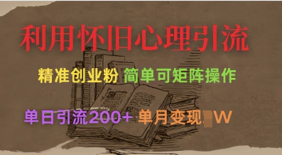 利用怀旧心理，引流创业粉，简单可矩阵操作，单日引流200+，月变现过W-白戈学堂