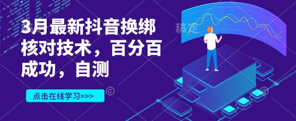 3月最新抖音换绑核对技术，百分百成功，自测-白戈学堂