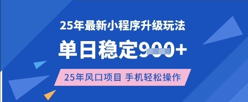 25年3月最新小程序升级玩法，单日稳定收益数张，风口项目，一个手机轻松操作-白戈学堂