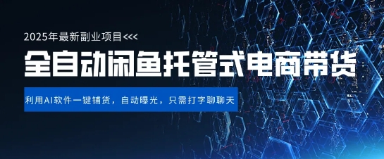 【闲鱼全自动电商带货】三年磨一剑，一朝露锋芒，长期稳定项目，单日稳定变现5张-白戈学堂