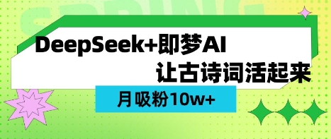 用DeepSeek做AI 古诗词视频，涨粉 10W+(保姆级教程)-白戈学堂